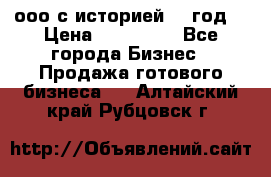 ооо с историей (1 год) › Цена ­ 300 000 - Все города Бизнес » Продажа готового бизнеса   . Алтайский край,Рубцовск г.